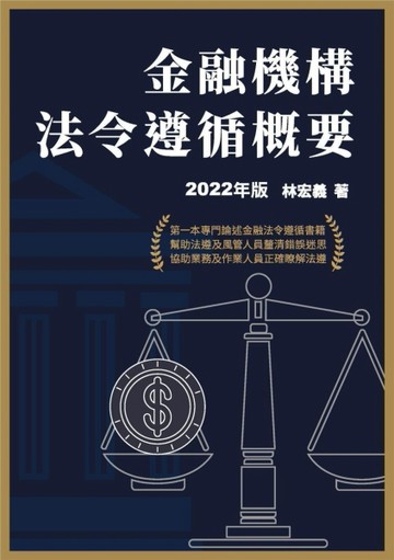 金融機構法令遵循概要（2022年版）[二手書_良好]