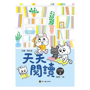 螢火蟲國小天天閱讀中年級2