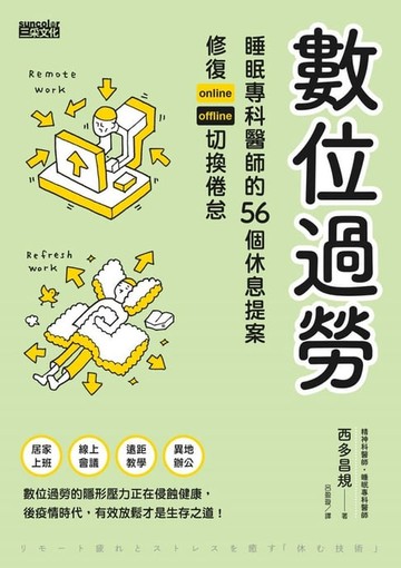 【電子書】數位過勞：睡眠專科醫師的56個休息提案，修復online／offline切換倦怠