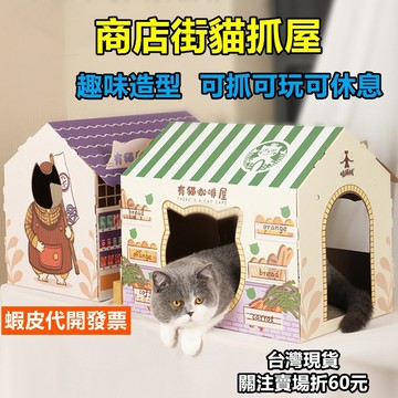 《易購商城》貓抓屋 DIY造型貓抓屋 商店街 貓玩具 貓用品 咖啡屋 貓別墅 貓抓板 貓抓柱 瓦楞紙 磨爪 貓窩 貓屋