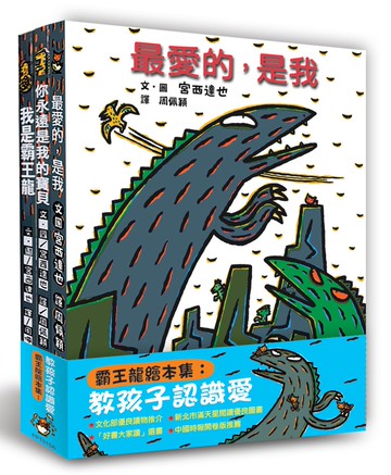 霸王龍繪本集：教孩子認識愛（二版）