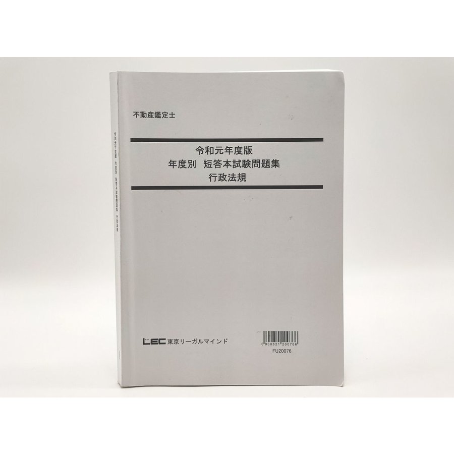 LEC 不動産鑑定士 令和元年度版 年度別 短答本試験問題集 行政法規