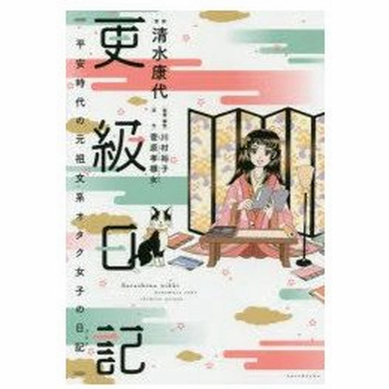 新品本 更級日記 平安時代の元祖文系オタク女子の日記 清水康代 漫画 川村裕子 監修 解説 菅原孝標女 原作 通販 Lineポイント最大0 5 Get Lineショッピング