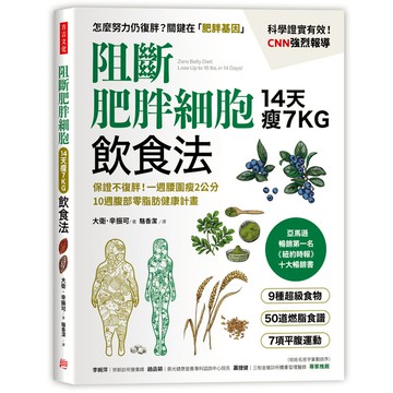 阻斷肥胖細胞飲食法(保證不復胖.14天瘦7公斤一週腰圍瘦2公分.10週腹部零脂肪