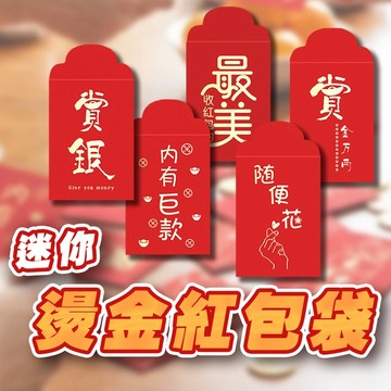 🔥隔日到貨🔥迷你燙金紅包袋(一入) 紅包 紅包袋 過年 新年 壓歲錢 尾牙 獎金 婚禮 春酒 除夕 春節