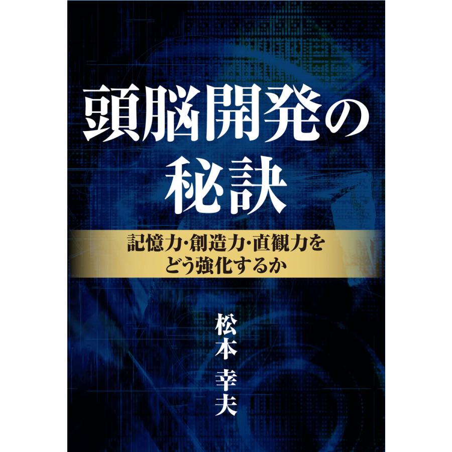 頭脳開発の秘訣―記憶力・創造力・直感力をどう強化するか― 電子書籍版   著:松本幸夫