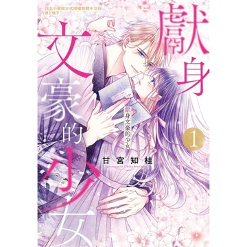 獻身文豪的少女(1)