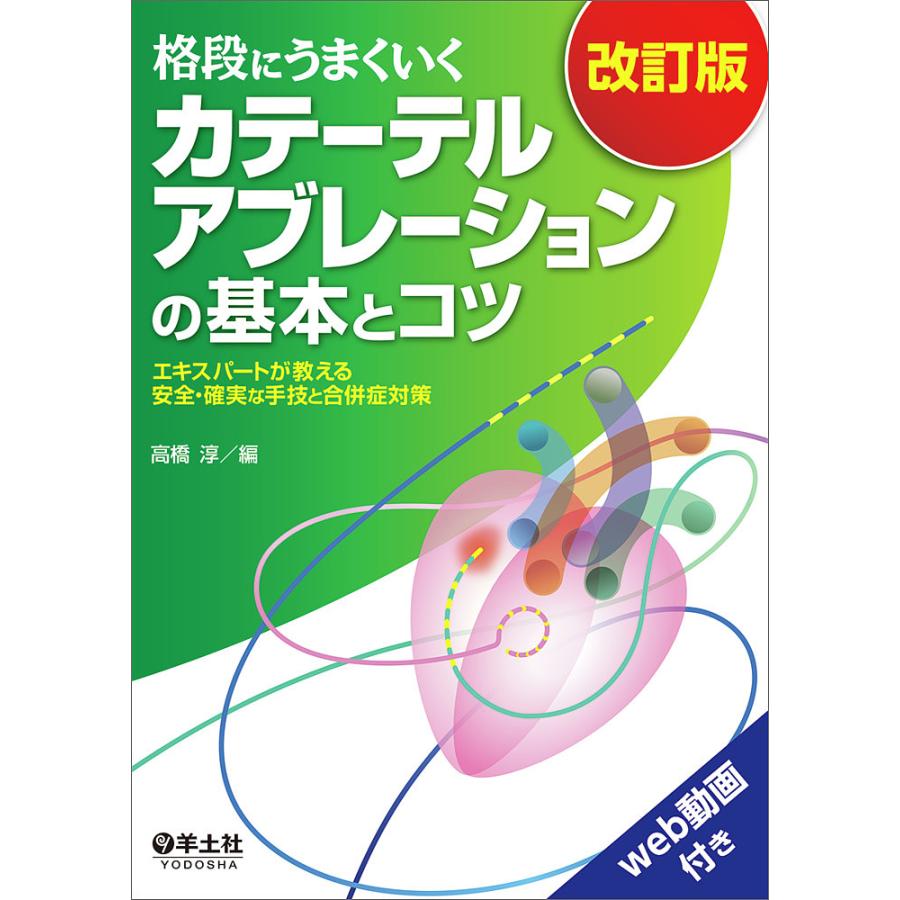 格段にうまくいくカテーテルアブレーションの基本とコツ エキスパートが教える安全・確実な手技と合併症対策