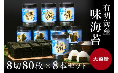 有明海苔　味海苔　大丸ボトル 8切80枚 (板のり10枚分) 8本セット