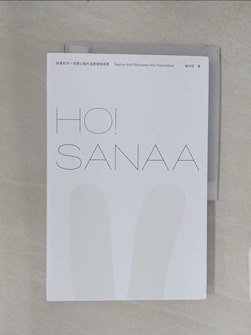 【書寶二手書T1／建築_YSR】HO！SANAA：妹島和世＋西澤立衛的溫柔建築風景_謝宗哲