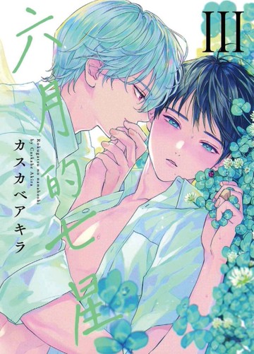 六月的七星（3）[二手書_近全新]