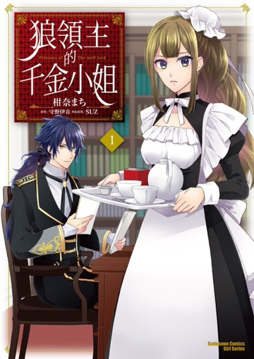 狼領主的千金小姐（1）[二手書_良好]