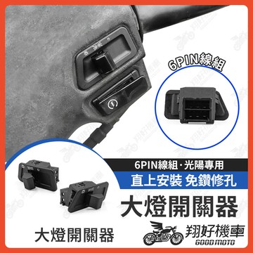 【翔好機車】機車大燈開關 大燈開關 大燈開關器 機車大燈 GP VJR LIKE GY6 新名流 雷霆
