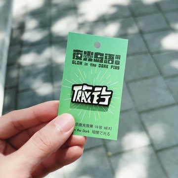 RUYI DESIGN 夜光徽章－旅行TRAVEL