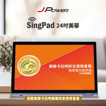 JPOWER杰強國際 SINGPAD 24吋美華終身