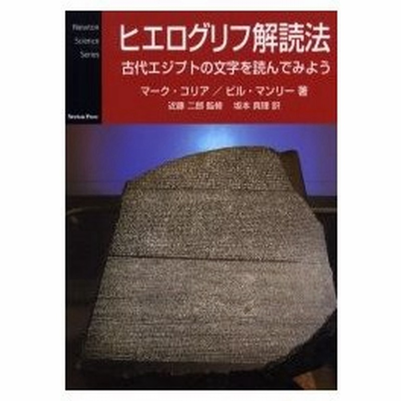 新品本 ヒエログリフ解読法 古代エジプトの文字を読んでみよう マーク コリア 著 ビル マンリー 著 近藤二郎 監修 坂本真理 訳 通販 Lineポイント最大0 5 Get Lineショッピング