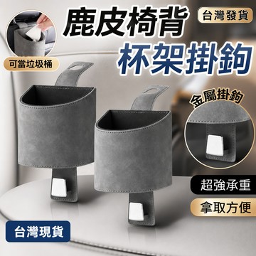 現貨隔日達⚡️車用杯架 麂皮椅背杯架+掛勾 汽車杯架 車載收納 車用飲料架 車上置物架 汽車椅背置物架 車用置物 車杯架