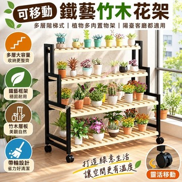 可移動帶輪鐵藝花架【竹子多層階梯式】植物多肉置物架 陽臺客廳落地式 室外耐用 台灣出貨 省力移動好清潔