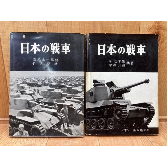 日本の戦車　上下　2冊／原乙未生 他／出版協同社／