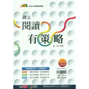 【國中國文閱讀】翰林-閱讀有策略 (林老書升學專門店)(網路書店)
