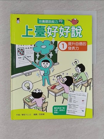 【書寶二手書T1／少年童書_YYV】上臺好好說(1)提升自信的發表力_學研PLUS, 李彥樺