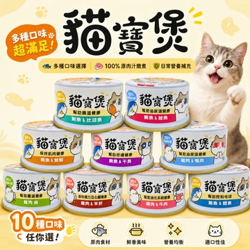 Pet's love 貓寶煲 罐頭 貓主食 貓罐頭 補水罐 點心罐 貓咪罐頭 主食罐 副食罐 貓點心 機能罐 貓食品