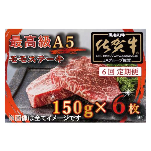 ふるさと納税 佐賀県 みやき町 BG357 最高級A5佐賀牛ブランド　モモステーキ（150ｇ×6）　コロナ支援　肉　牛肉