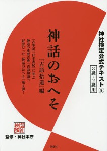 神社検定公式テキスト 神社本庁