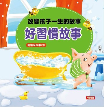 改變孩子一生的故事：好習慣故事【二手書_良好】TAAZE讀冊生活