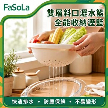 FaSoLa 多功能雙層斜口瀝水籃/收納籃-小號