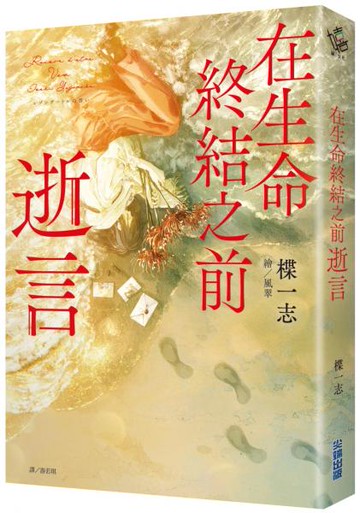 在生命終結之前：逝言【城邦讀書花園】
