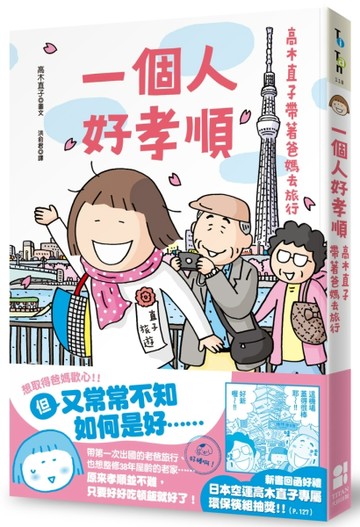 一個人好孝順：高木直子帶著爸媽去旅行[二手書_良好]