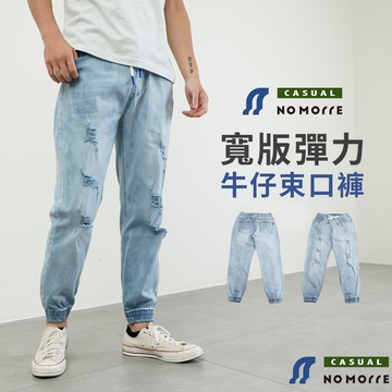 台灣現貨 寬鬆版型 牛仔褲 束口褲 男褲 長褲 夏天長褲 M-2L【NoMorre】#5690