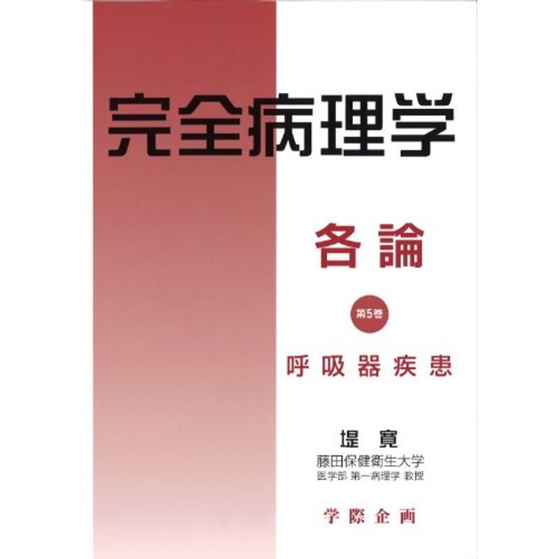 完全病理学 (各論第5巻)