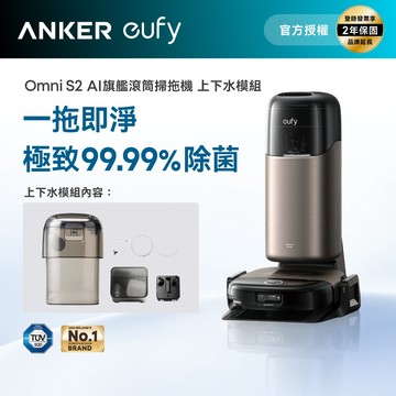 Anker eufy Omni S2 AI滾筒掃拖機器人｜含自動上下水模組｜