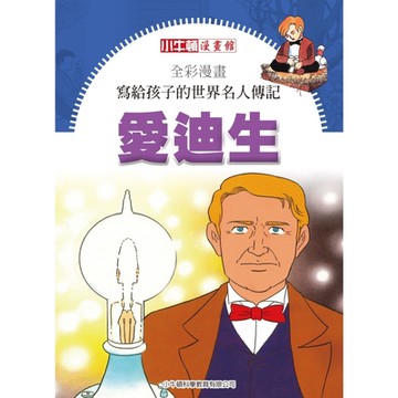 全彩漫畫寫給孩子的世界名人傳記：愛迪生_Readmoo 讀墨電子書