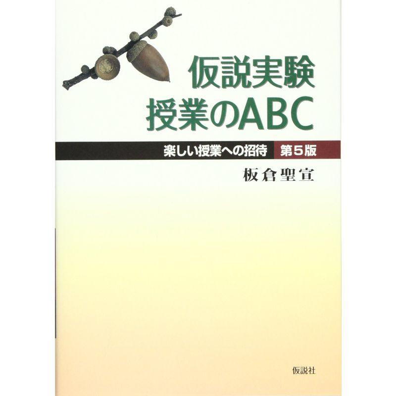 仮説実験授業のABC 第5版?楽しい授業への招待