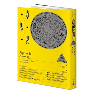 占星相位研究【暢銷紀念版】