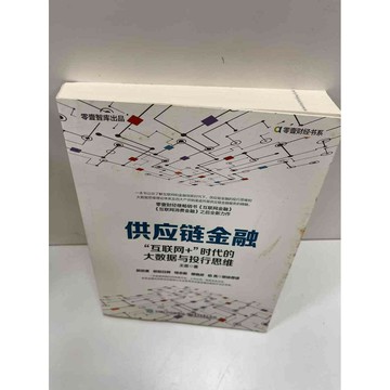 【雷根360免運】【送贈品】供應鏈金融(簡體) #9成新 #九成新【P-H1010】