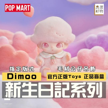 良選好物「預購/免運」Dimoo 新生日記系列 毛絨公仔 POPMART 泡泡瑪特 盲盒 隱藏 潮玩擺件 盒玩 玩具