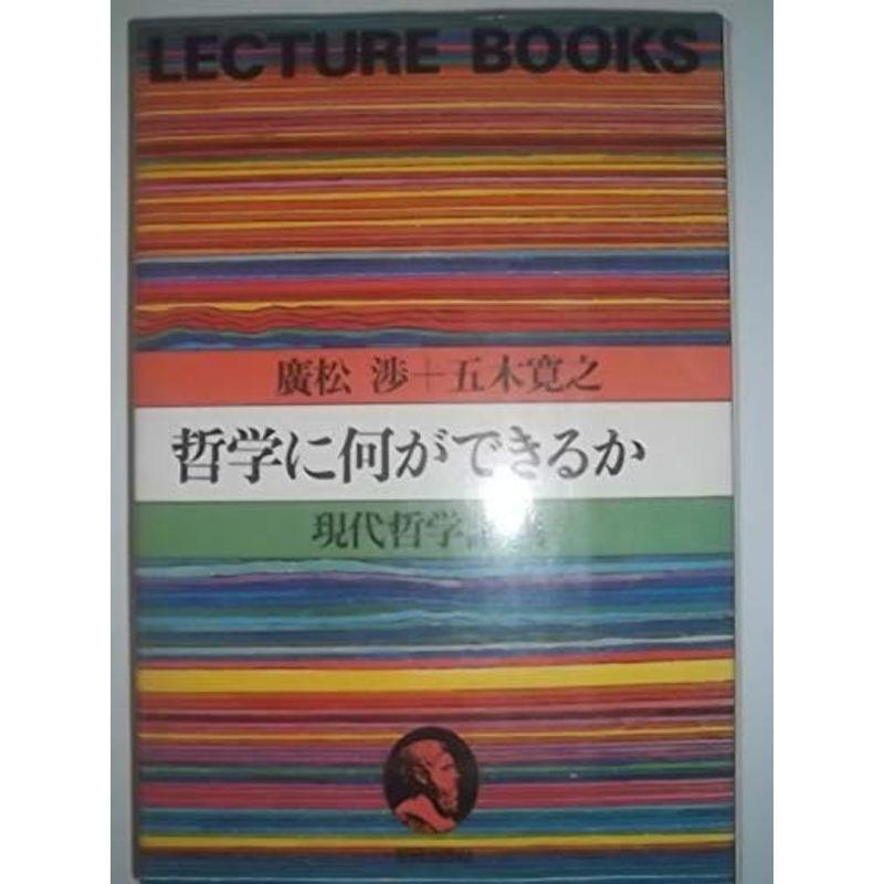 哲学に何ができるか?現代哲学講義 (Lecture books)