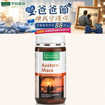 聖伯納德 Sanct Bernhard 牡蠣瑪卡活性膠囊 120顆滿1500贈加厚浴巾
