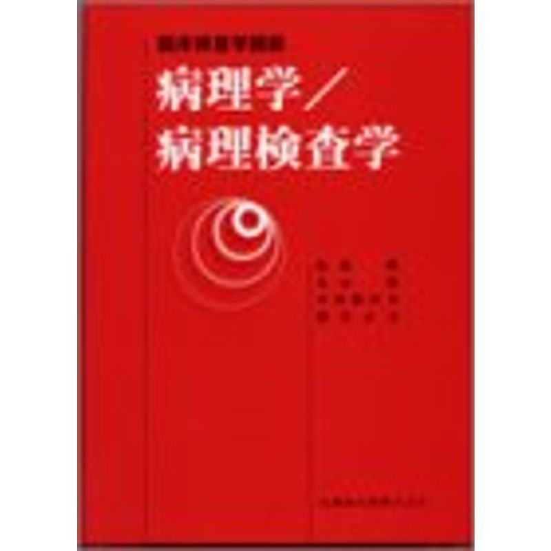 病理学・病理検査学 (臨床検査学講座)