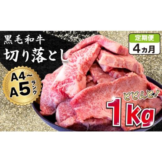 ふるさと納税 徳島県 阿波市 焼肉 定期便 4回 切り落とし 牛肉 1kg 黒毛和牛 冷凍