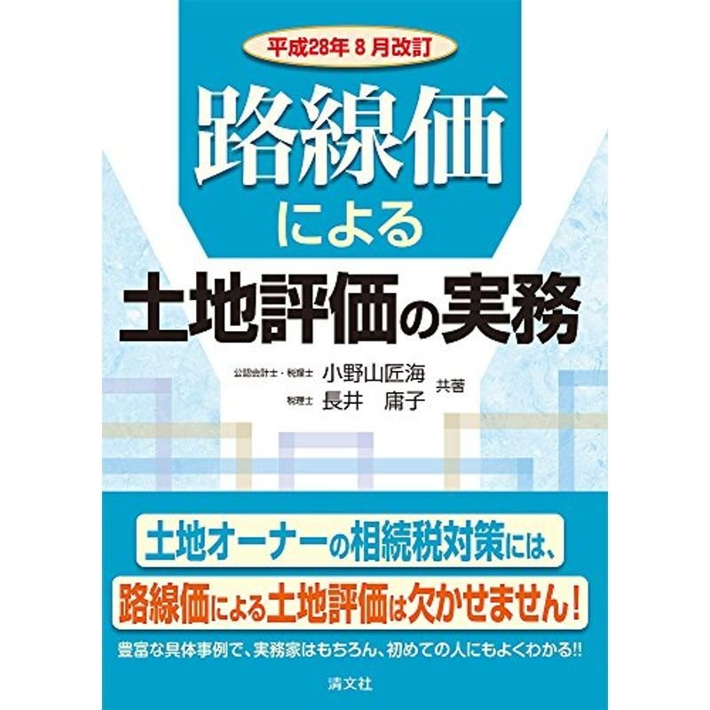 路線価による土地評価の実務 (平成28年8月改訂)