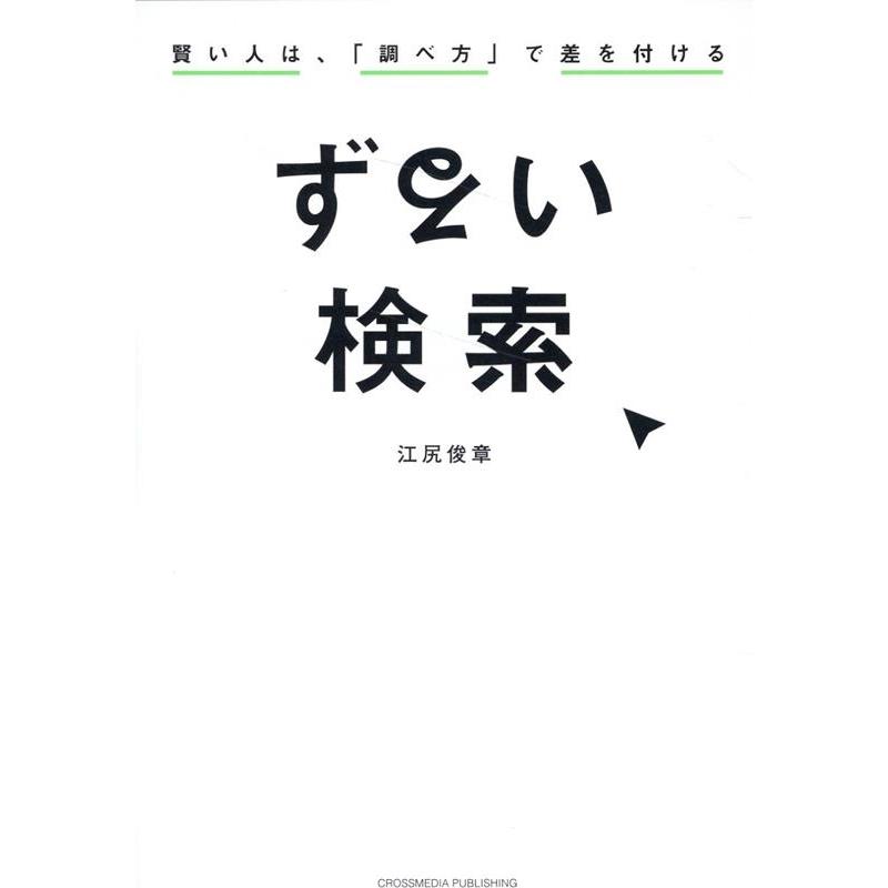 ずるい検索 賢い人は, 調べ方 で差を付ける