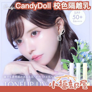 日本製 CandyDoll 校色妝前隔離乳 CC霜 PA+++ 妝前乳 底妝 提亮膚色 蠟黃 暗沈 泛紅 飾底乳 保濕【小福部屋】