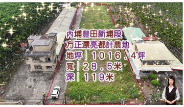 ★(專約)內埔豐田新埔段方正都計農地(三)｜屏東縣內埔鄉新埔段