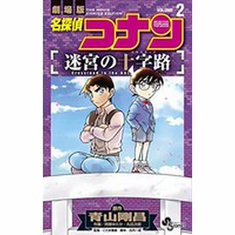 新品 名探偵コナン 迷宮の十字路 1 2巻 全巻 全巻セット 通販 Lineポイント最大1 0 Get Lineショッピング