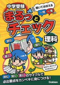 中学受験 まるっとチェック 理科